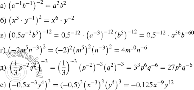  1002.     :) (a^-1b^-1)^-2; ) (x3y^-1)2; ) (0,5a^-3b5)^-12; ) (-2m5n^-3)2; ) (1/3*p^-2q2)^-3;) (-0,5x^-3y4)3....