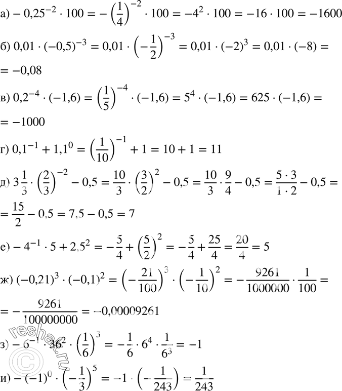  1079. :) -0,25^-2 *100; ) 0,01 * (-0,5)^-3; ) 0,2^-4 * (-1,6); ) 0,1^-1 + 1,1^0;) 3*1/3 * (2/3)^-2 - 0,5; ) -4^-1 *5+2,5^2;) (-0,21)3 *...