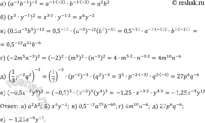 Изображение Представьте степень в виде произведения:  а) (a^-1b^-1)^-2;   б) (x3y^-1)2;   в) (0,5a^-3b5)^-12;   г) (-2m5n^-3)2;   д) (1/3*p^-2q2)^-3;  е)...