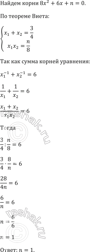 Изображение Известно, что x1 и х2 — корни уравнения 8х2-6х + n= 0 и х1^-1 + х2^-1 = 6. Найдите...