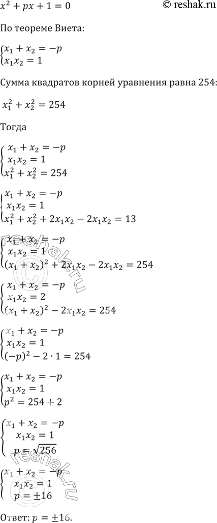 Изображение Сумма квадратов корней уравнения х2 + рх + 1 = 0 равна 254. Найдите коэффициент...