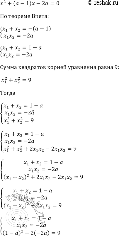 Изображение При каком значении а сумма квадратов корней уравнения х2 + (а - 1)х - 2а = 0 равна...