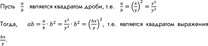 Изображение Докажите, что если дробь a/b является квадратом дроби, то и произведение аb можно представить в виде квадрата некоторого...