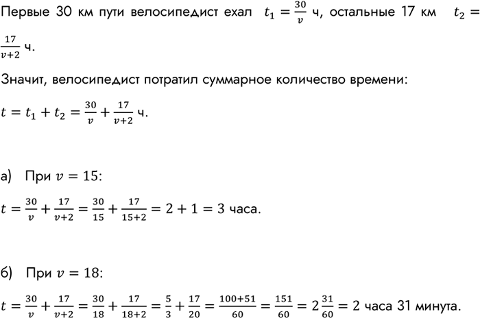 Изображение Первые 30 км велосипедист ехал со скоростью v км/ч, а остальные 17 км — со скоростью, на 2 км/ч...