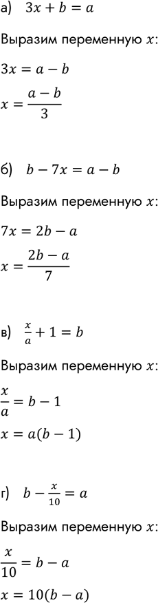 Изображение Выразите х через а и b:  а) 3х + b = а;   б) b - 7х = а - b;   в) x/a + 1 = b;   г) b-x/10 =...