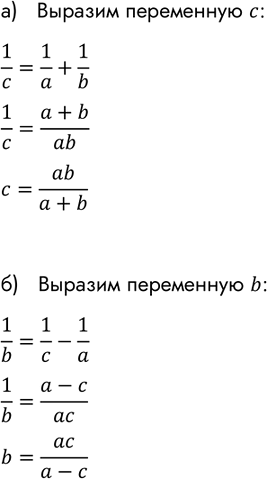 Изображение Из формулы 1/a + 1/b = 1/c выразите:   а) переменную с через а и b; б) переменную b через а и...
