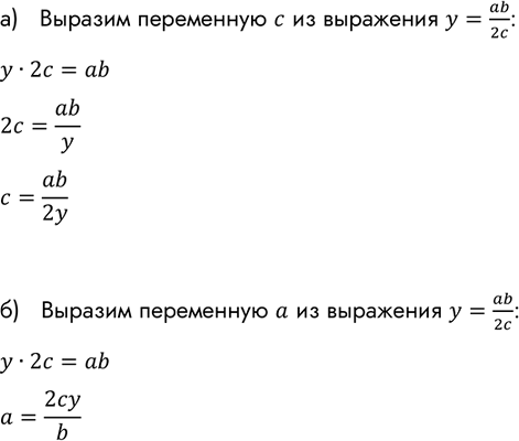 Изображение Из формулы у = ab/2c выразите:  а) переменную с через а, b и у;  б) переменную а через b, с и...