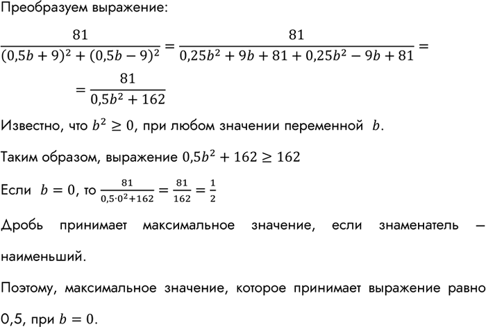 Изображение При каком значении Ь выражение 81/(0,5b + 9)2 + (0,5b - 9)2 принимает наибольшее значение? Найдите это...