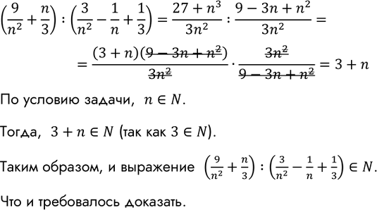 Изображение Докажите, что при любом натуральном n значение выражения (9/n2+n/3):(3/n2-1/n+1/3) является натуральным...