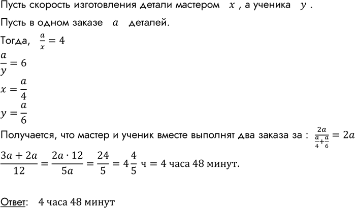 Изображение Мастер может выполнить заказ на изготовление деталей за 4 ч, а его ученик — за 6 ч. За какое время они смогут выполнить два заказа, работая...