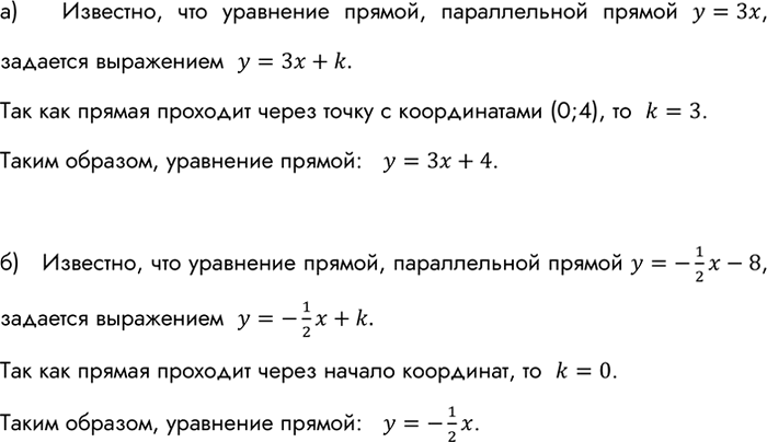 Изображение Напишите уравнение прямой: а) проходящей через точку (0; 4) и параллельной прямой у = 3x; б) проходящей через начало координат и параллельной прямой у = -1/2*х -...
