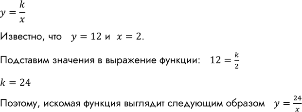 Изображение Известно, что некоторая функция — обратная пропорциональность. Задайте её формулой, зная, что значению аргумента, равному 2, соответствует значение функции, равное...