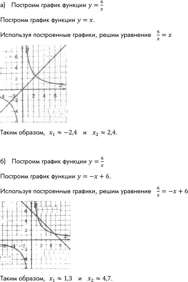 Изображение Постройте график функции у = 6/x и, используя его, решите уравнение: а) 6/x = х;   б) 6/x = -х +...