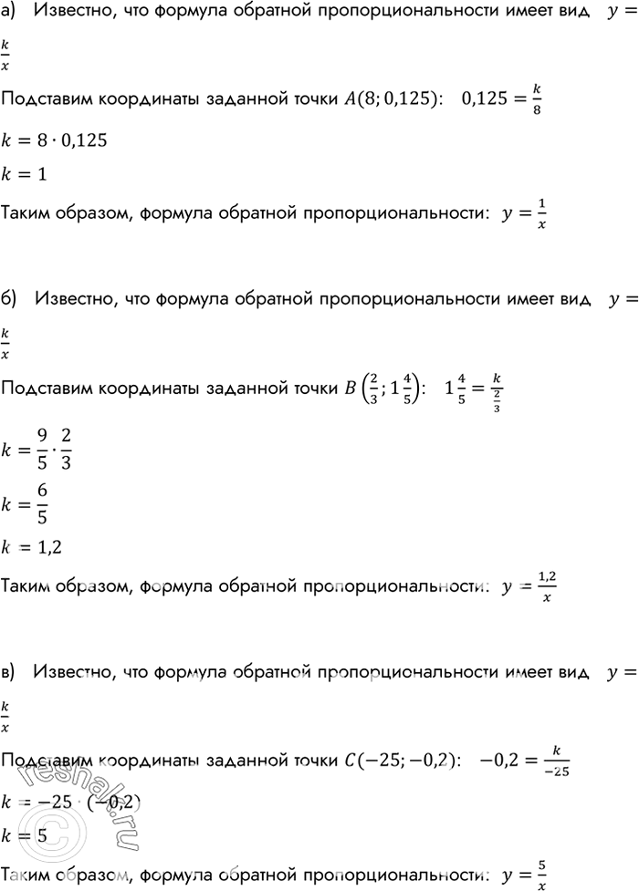Изображение Задайте формулой обратную пропорциональность, зная, что её график проходит через точку:  а) А (8; 0,125); б) В(2/3;1*4/5); в) С(-25;...