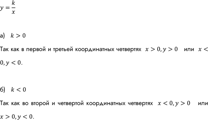 Изображение Определите знак числа k, зная, что график функции у = k/x расположен:  а) в первой и третьей координатных четвертях;  б) во второй и четвёртой координатных...