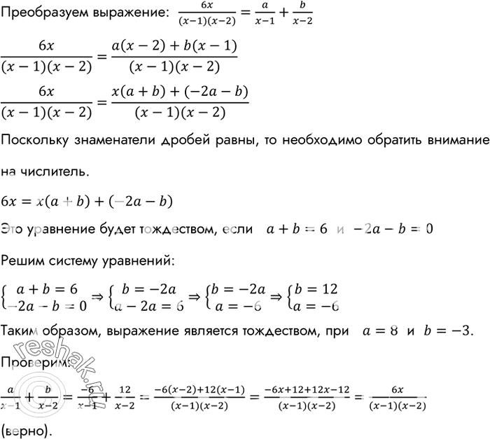 Изображение При каких значениях а и b равенство  6x/ (x-1)(х-2)	= a/(х-1) + b/(х-2)  является...