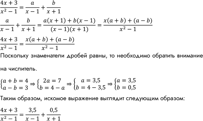 Изображение Представьте дробь (4x+3)/(x2-1) в виде суммы двух дробей со знаменателями x-1 и...