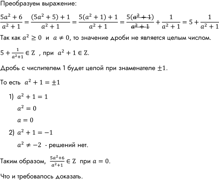Изображение Докажите, что при любом целом а, отличном от нуля, значение дроби (5a2+6)/(a2+1) не является целым...