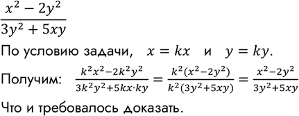 Изображение Докажите, что если в дроби (x2-2y2)/(3y2+5xy) переменные х и у заменить соответственно на kx и ky, где k =/ 0, то получится дробь, тождественно равная...