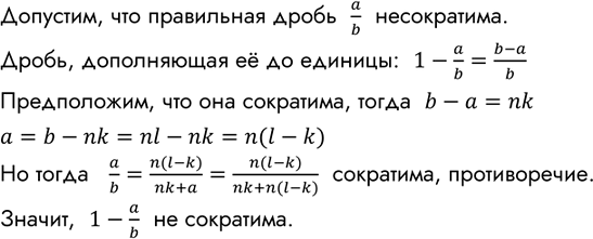 Изображение Докажите, что если правильная обыкновенная дробь a/b несократима, то дробь, дополняющая её до единицы, также...