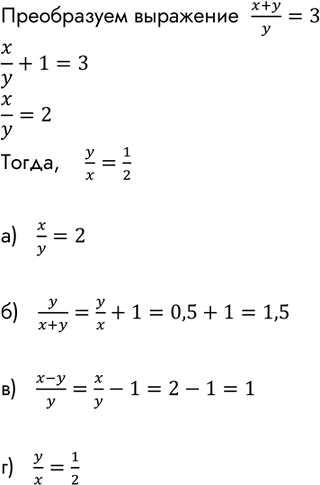 Изображение Зная, что (x+y)/y = 3, найдите значение выражения:  а) x/y;  б) y/(x+y);  в) (x-y)/y;  г)...