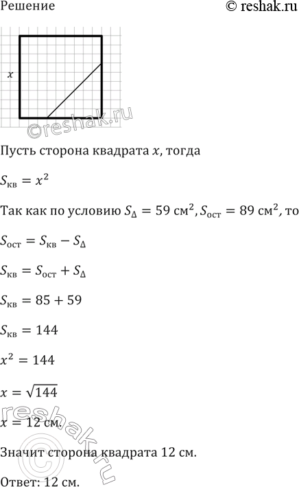 Изображение Если от квадрата отрезать треугольник площадью 59 см2, то площадь оставшейся части будет равна 85 см2. Найдите сторону...