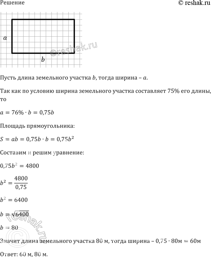 Изображение Ширина земельного участка, имеющего форму прямоугольника, составляет 75% его длины, а его площадь равна 4800 м2. Найдите длину забора, ограждающего этот...