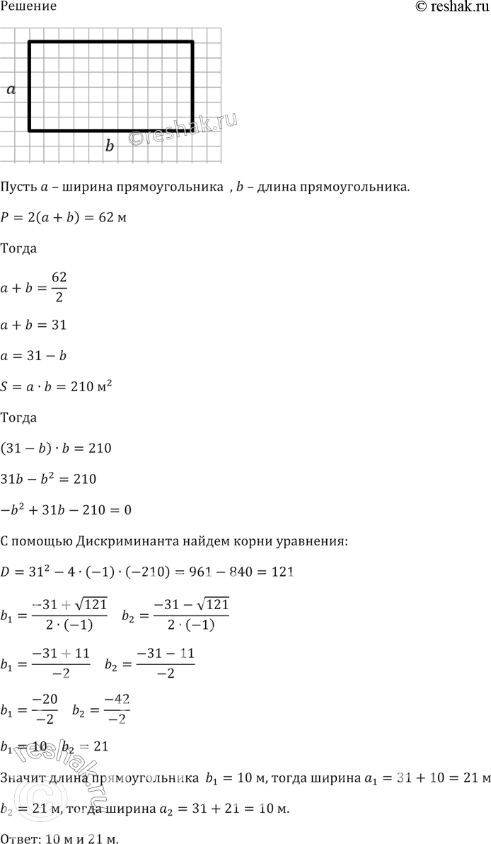 Изображение Периметр прямоугольника равен 62 м. Найдите его стороны, если площадь прямоугольника равна 210...
