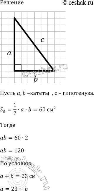 Изображение Найдите катеты прямоугольного треугольника, если известно, что их сумма равна 23 см, а площадь данного треугольника равна 60...