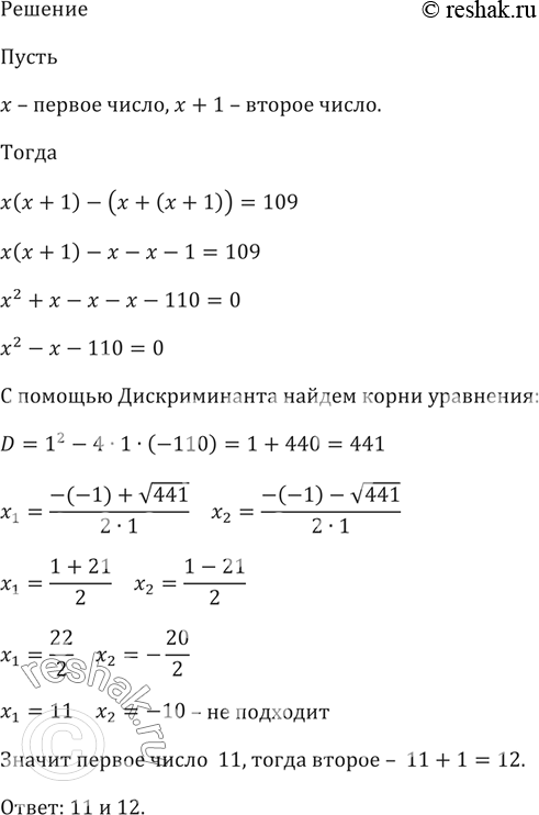 Изображение Произведение двух последовательных натуральных чисел больше их суммы на 109. Найдите эти...