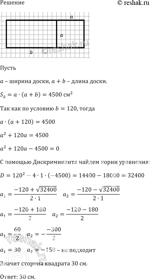 Изображение Площадь доски прямоугольной формы равна 4500 см2. Доску распилили на две части, одна из которых...