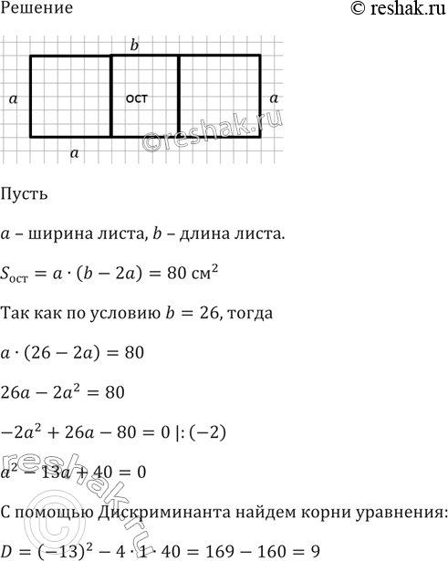 Изображение От прямоугольного листа картона длиной 26 см отрезали с двух сторон квадраты, сторона...