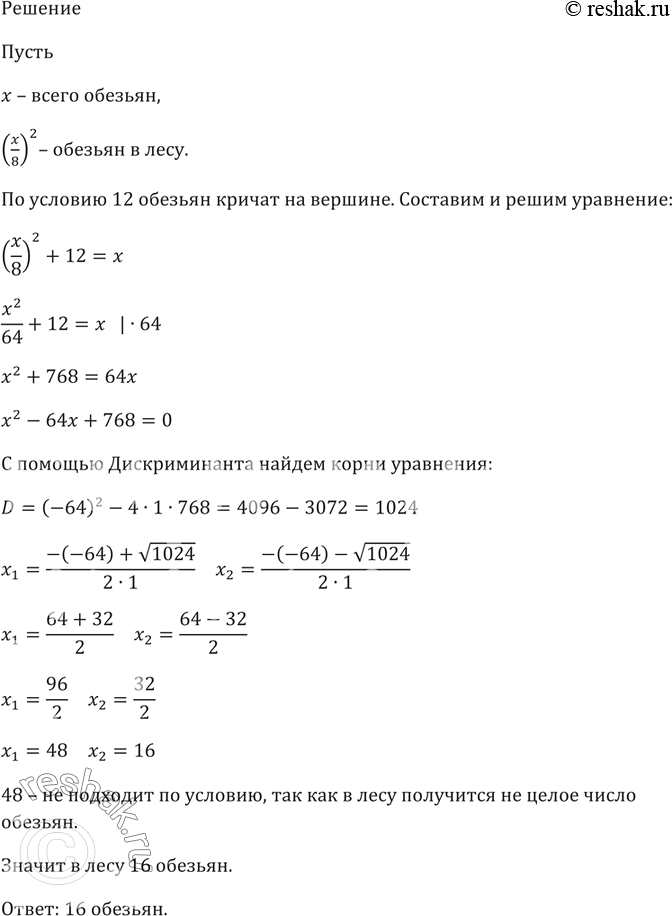 Изображение Старинная задача. Стая обезьян забавляется. Восьмая часть их в квадрате резвится в лесу. Остальные двенадцать кричат на вершине холма. Скажи мне, сколько всего...