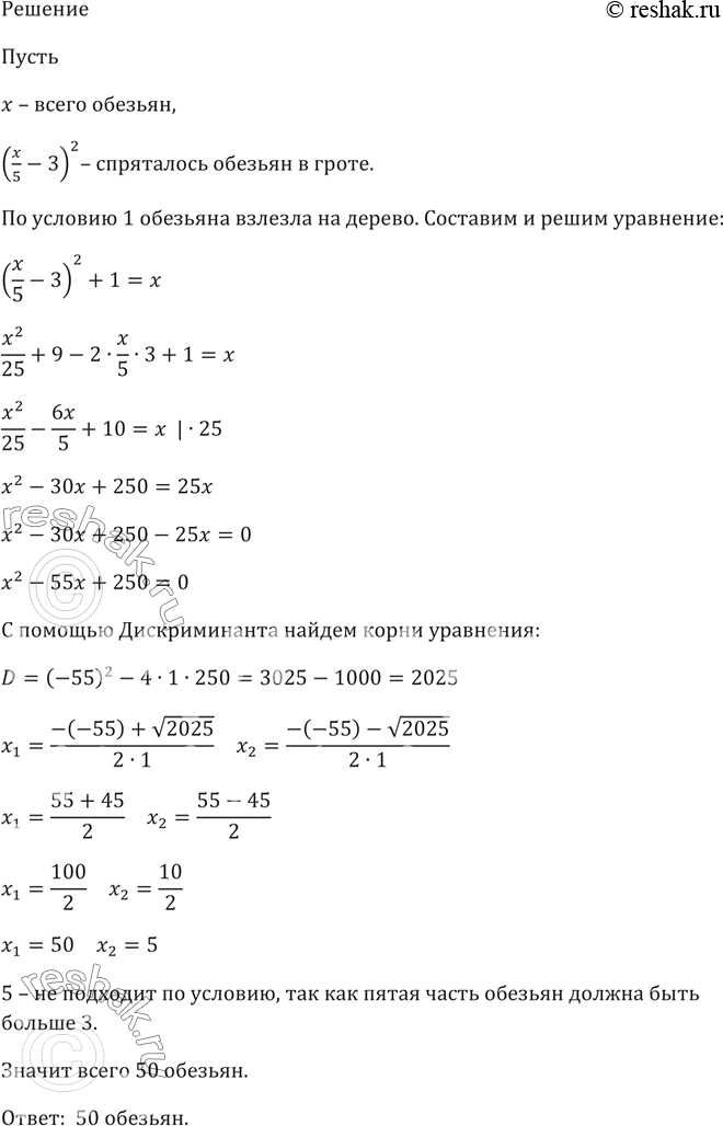 Изображение Старинная задача. Квадрат пятой части обезьян, уменьшенной на 3, спрятался в гроте. Одна обезьяна, влезшая на дерево, была видна. Сколько было...