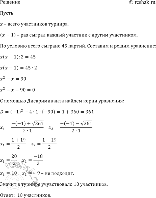 Изображение В шахматном турнире было сыграно 45 партий. Определите число участников турнира, если известно, что каждый участник сыграл с каждым по одной...