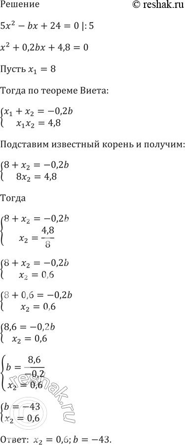 Изображение Один из корней уравнения 5х2 + bх + 24 = 0 равен 8. Найдите другой корень и коэффициент...