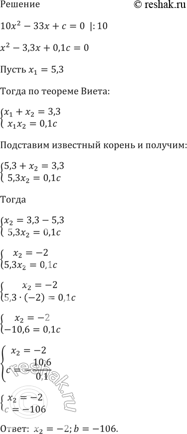 Изображение Один из корней уравнения 10х2 - 33х + с = 0 равен 5,3. Найдите другой корень и коэффициент...