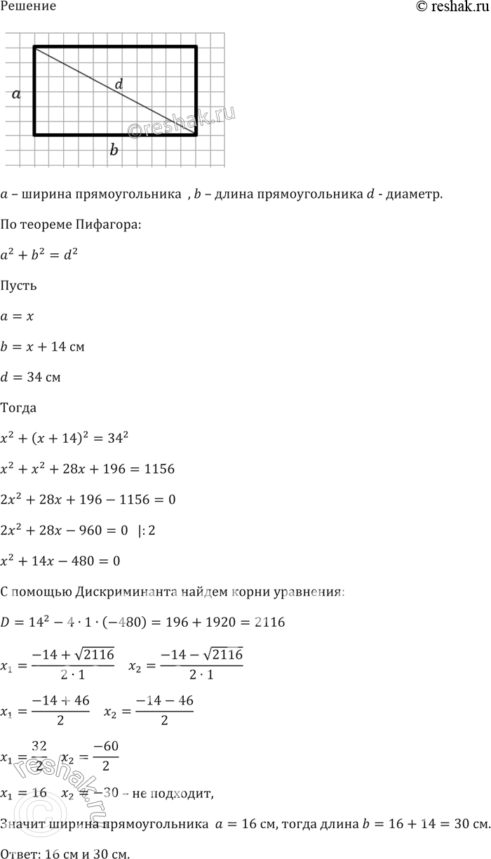Изображение Найдите стороны прямоугольника, если известно, что одна из них на 14 см больше другой, а диагональ прямоугольника равна 34...