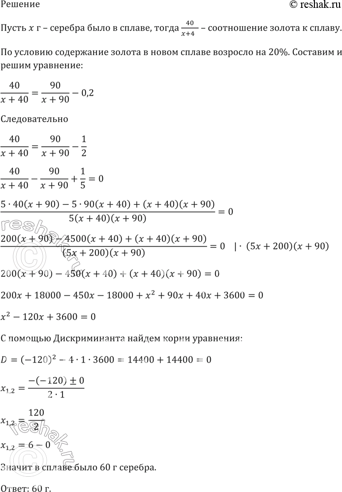 Изображение Сплав золота и серебра содержал 40 г золота. После того как к нему добавили 50 г золота,...