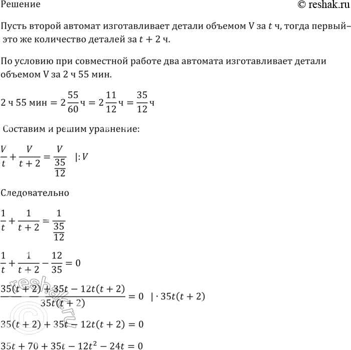 Изображение Два автомата разной мощности изготовили за 2 ч 55 мин некоторое количество деталей. За какое...