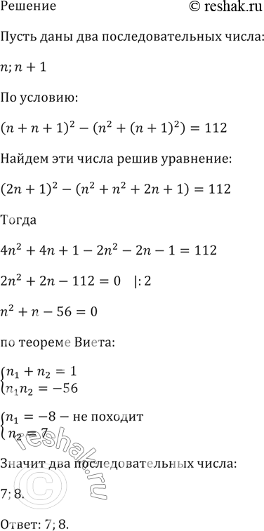 Изображение Квадрат суммы двух последовательных натуральных чисел больше суммы их квадратов на 112. Найдите эти...
