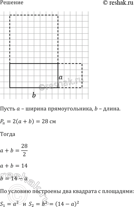 Изображение Периметр прямоугольника равен 28 см, а сумма площадей квадратов, построенных на двух смежных сторонах прямоугольника, равна 116 см2. Найдите стороны...