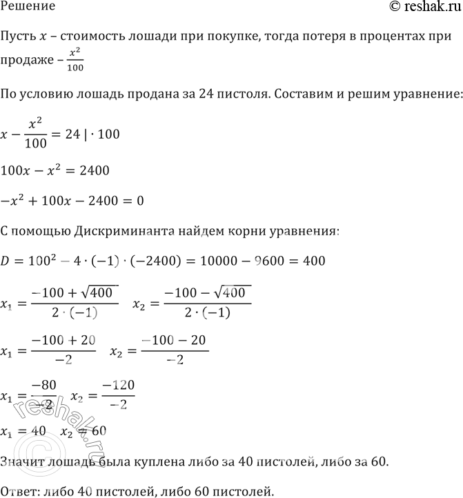 Изображение Старинная задача. Некто купил лошадь и спустя некоторое время продал её за 24 пистоля. При...