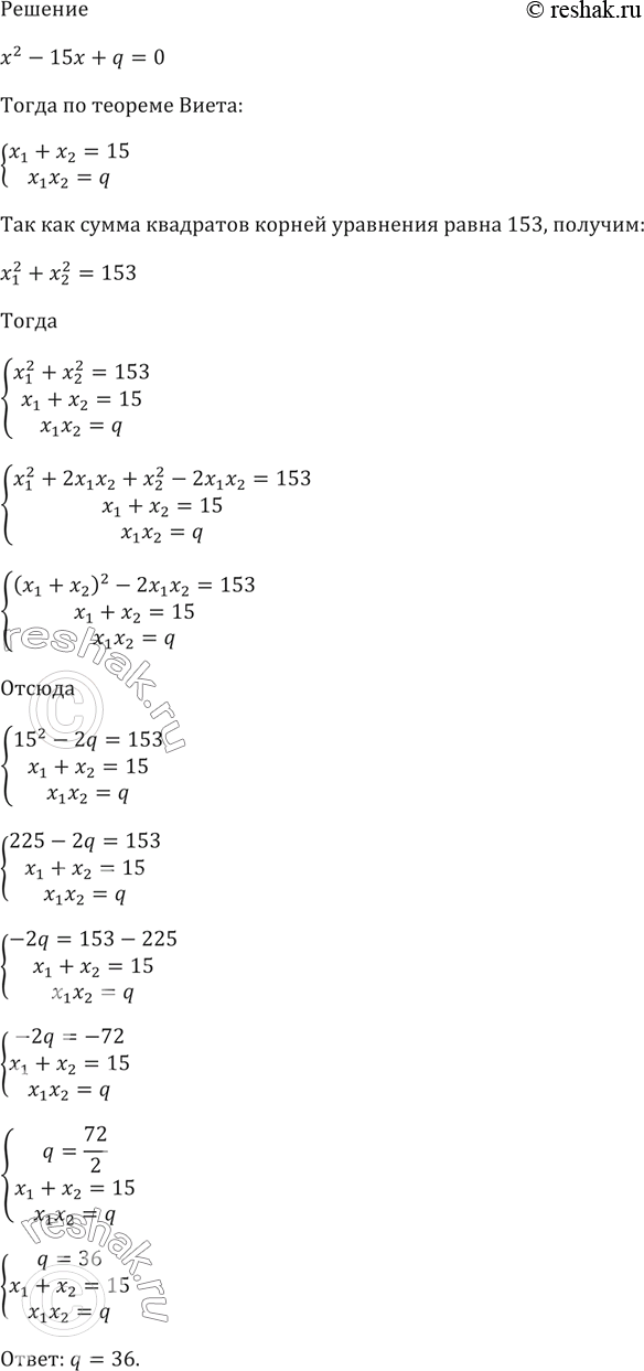 Изображение Известно, что сумма квадратов корней уравнения х2 -15x + q = 0 равна 153. Найдите...