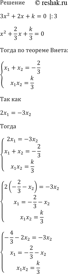 Изображение Известно, что х1 и х2 — корни уравнения 3x2 + 2х + k = 0, причём 2x1 = —3x2. Найдите...