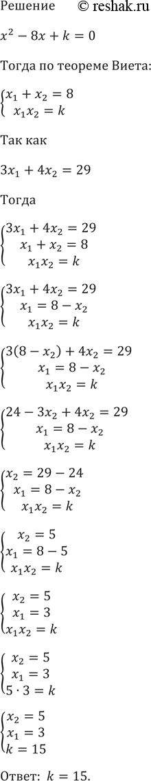 Изображение Известно, что х1 и х2 — корни уравнения х2 - 8х + к = 0, причём 3x1 + 4x2 = 29. Найдите...