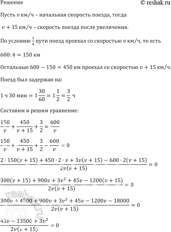 Изображение На перегоне в 600 км после прохождения 1/4 пути поезд был задержан на 1 ч 30 мин. Чтобы прийти на...