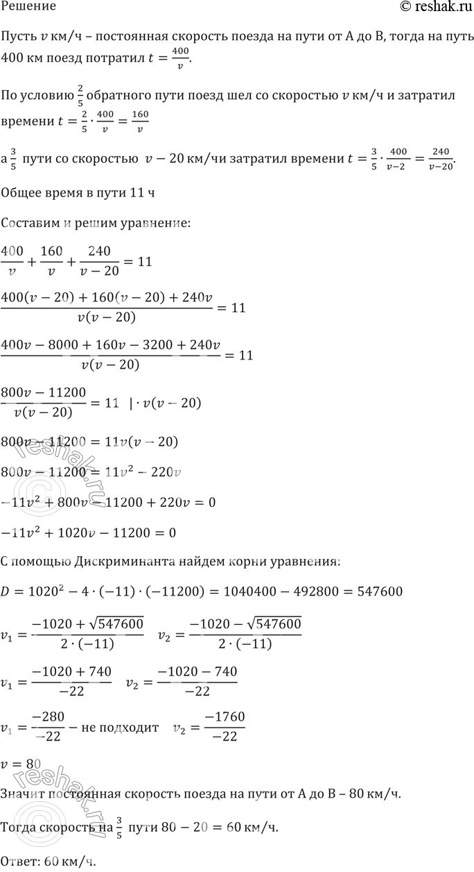 Изображение Расстояние от А до В, равное 400 км, поезд прошёл с некоторой постоянной скоростью;2/5 обратного...