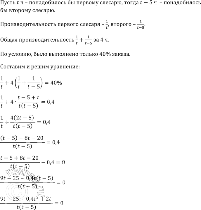 Изображение Два слесаря получили заказ. Сначала 1 ч работал первый слесарь, затем 4 ч они работали вместе....
