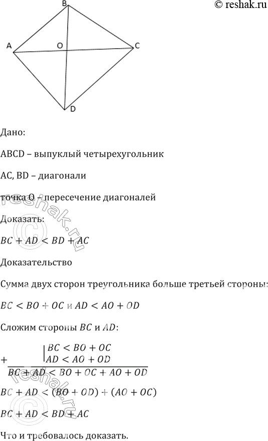 Изображение Докажите, что сумма длин двух противоположных сторон выпуклого четырёхугольника меньше суммы длин его...